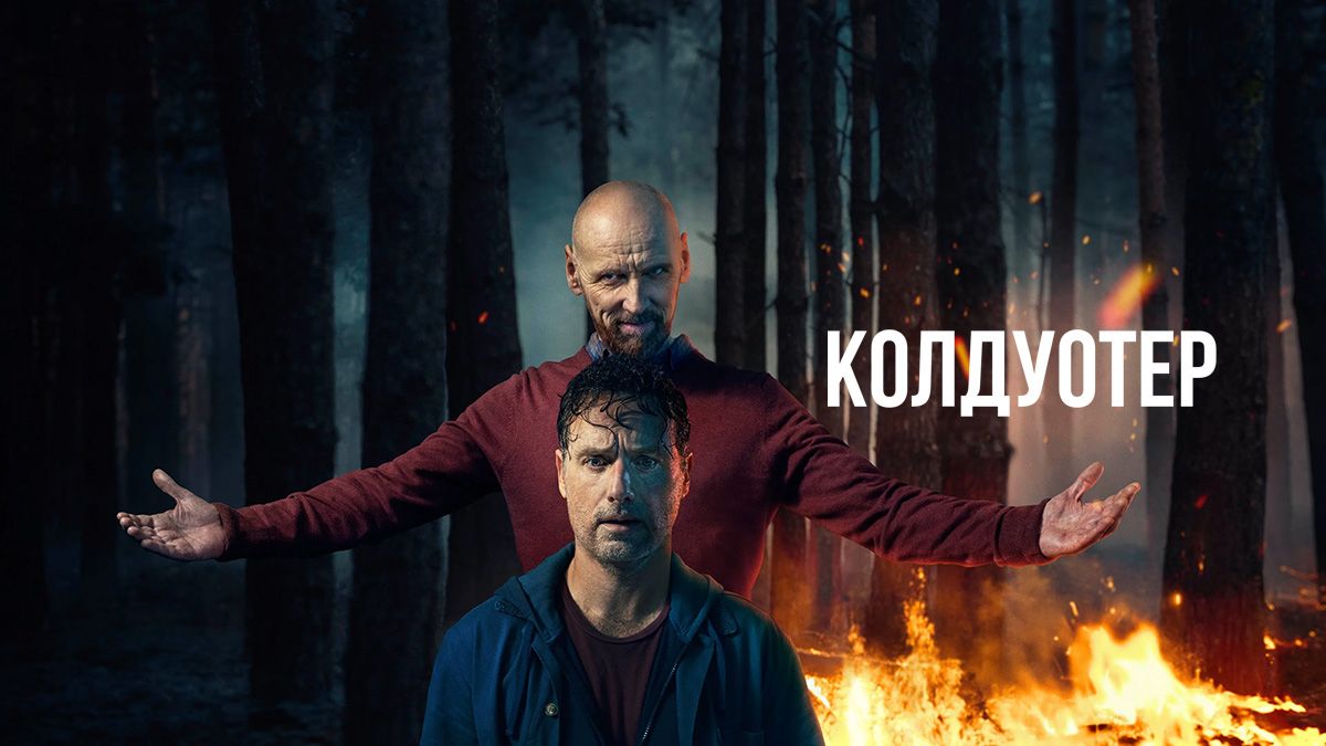 Колдуотер / Холодные воды