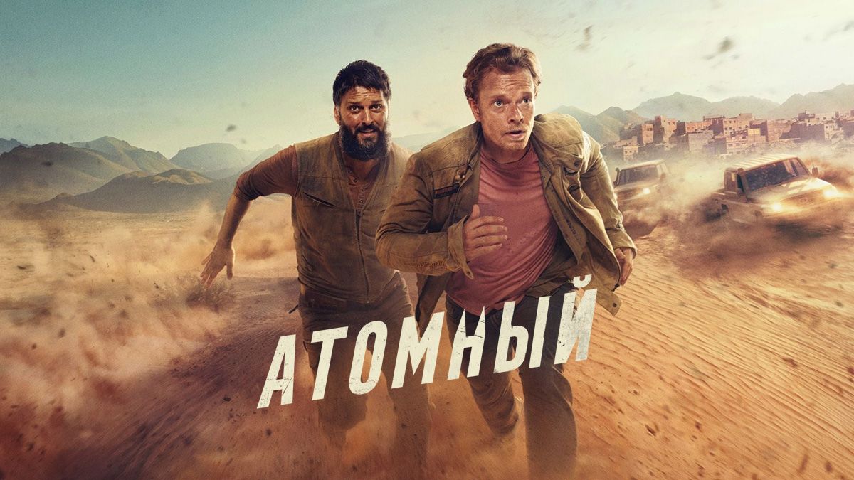 Атомный / Ядерная угроза