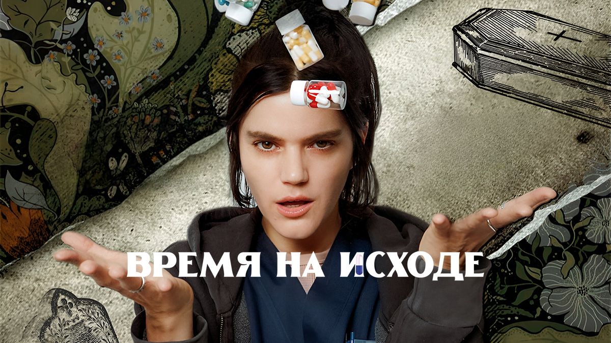 Время на исходе