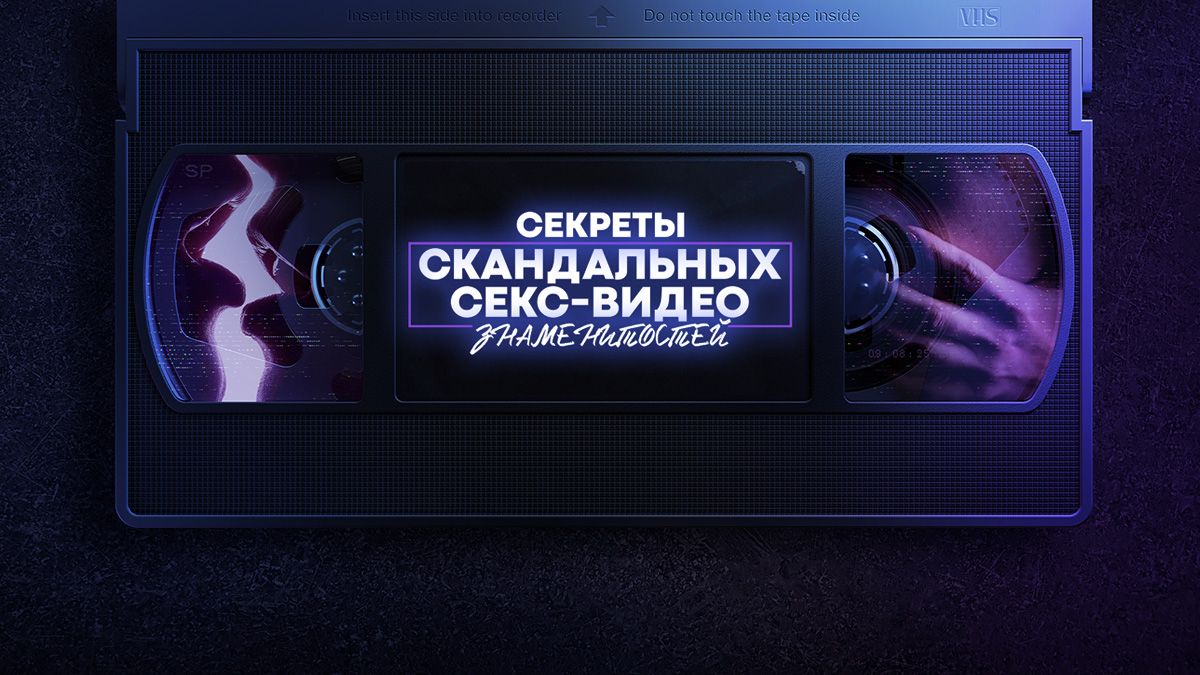 Секреты скандальных секс-видео знаменитостей / Тайны звёздных секс-видео