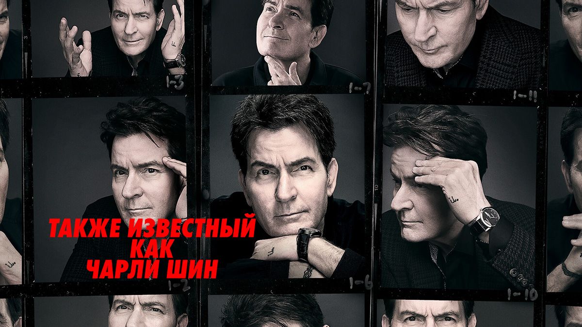 Также известный как Чарли Шин