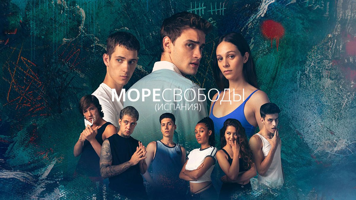 Море свободы