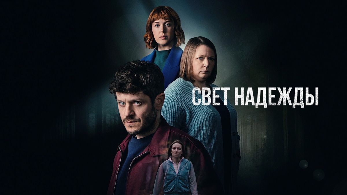 Свет надежды