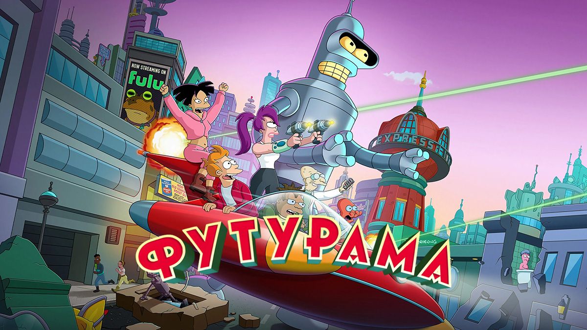 Футурама