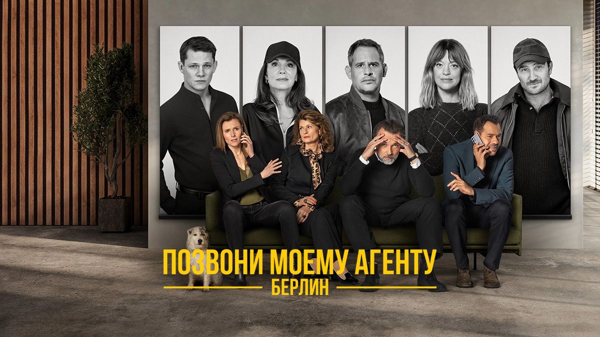 Позвоните моему агенту! — Берлин