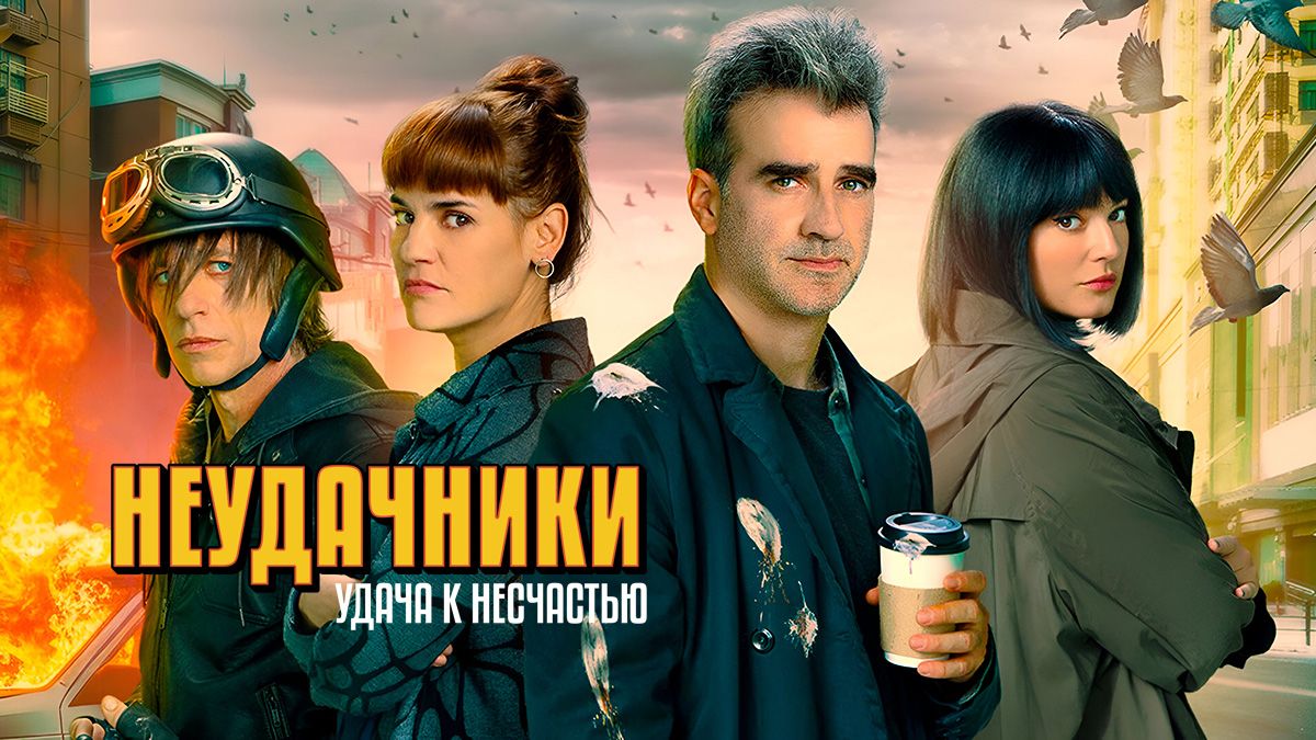 Неудачники: удача к несчастью / Невезучие