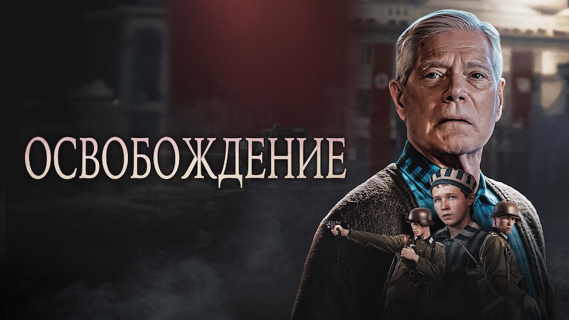 Освобождение