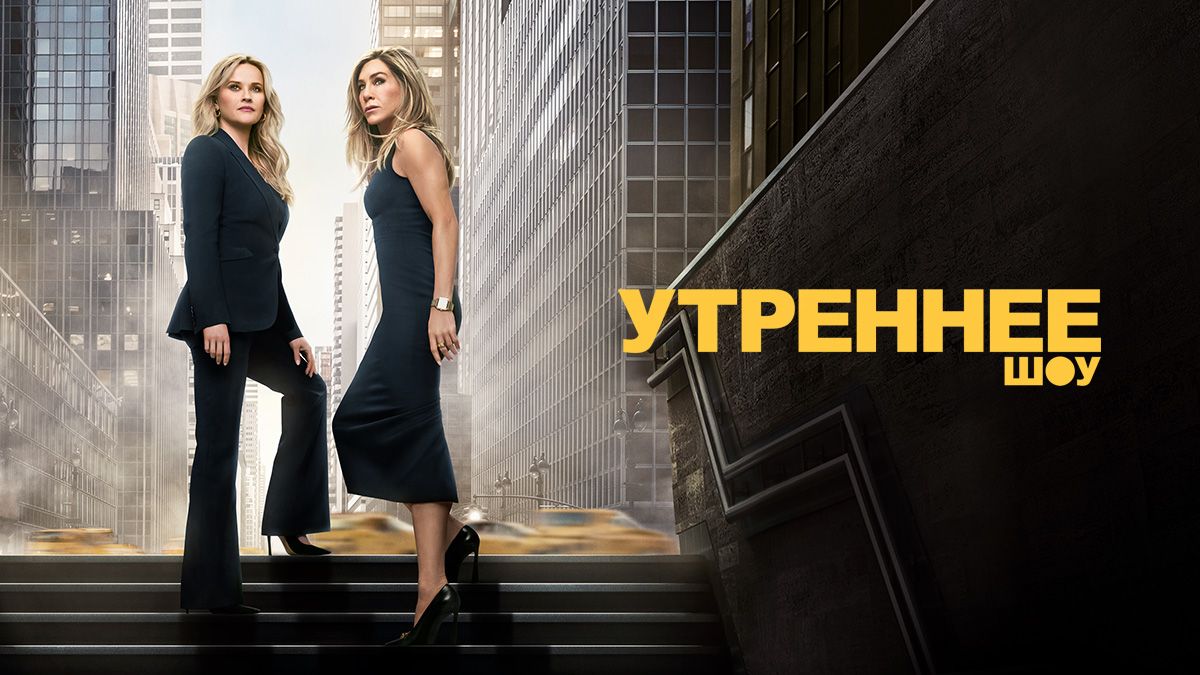Утреннее шоу