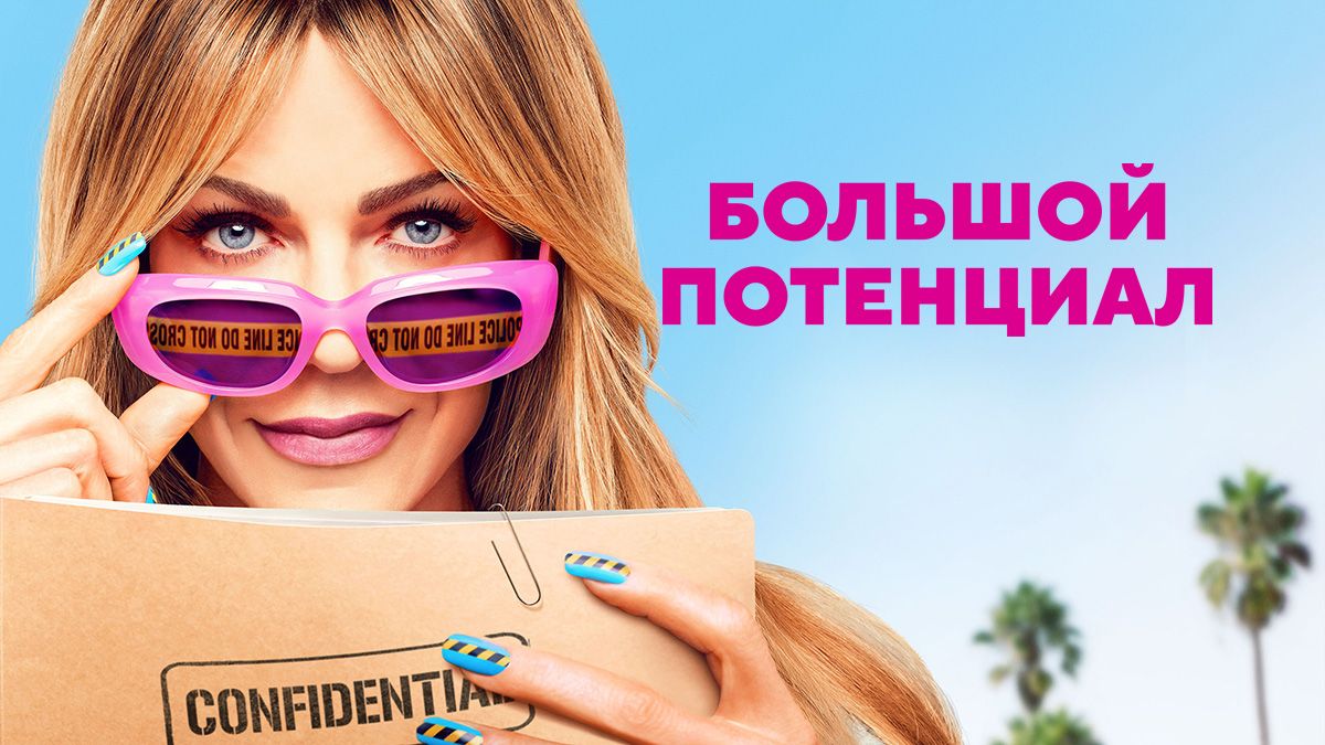 Большой потенциал