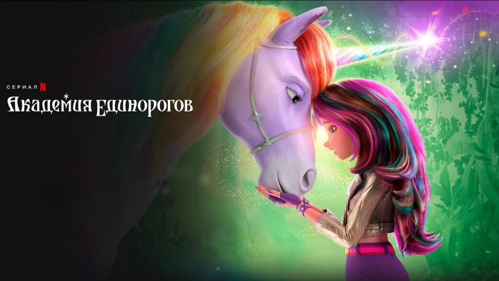Академия единорогов