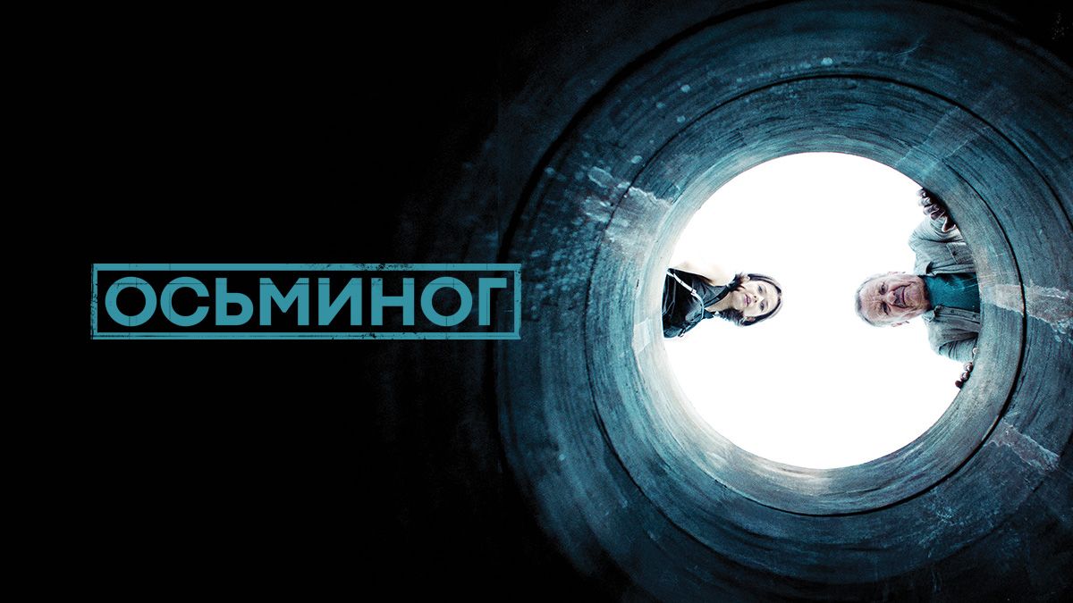 Осьминог