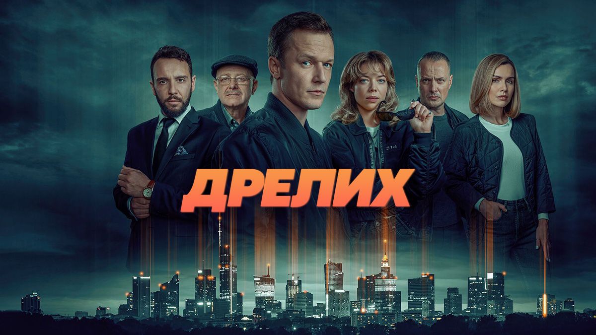 Дрелих