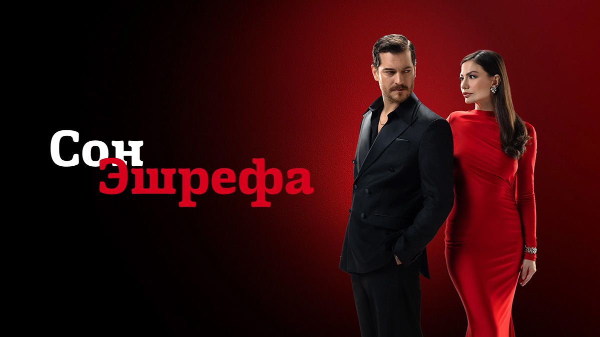 Сон Эшрефа / Мечта Эшрефа