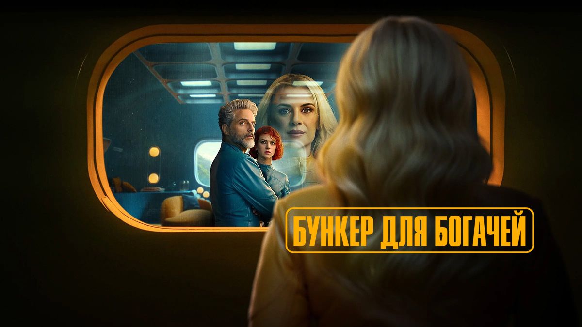 Бункер для богачей / Бункер миллиардеров