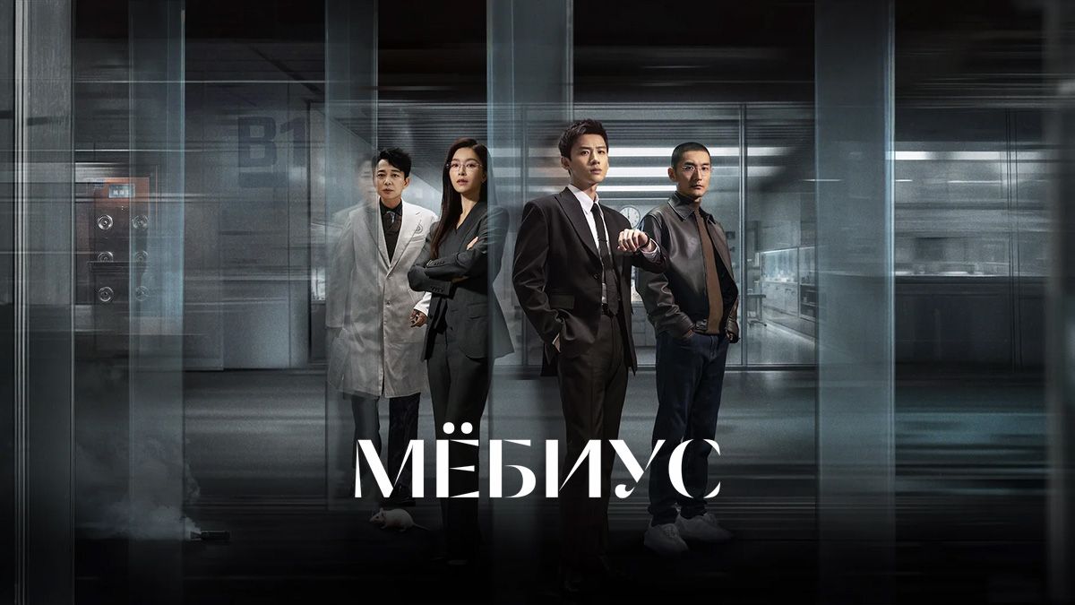 Мёбиус / Бессонные дни