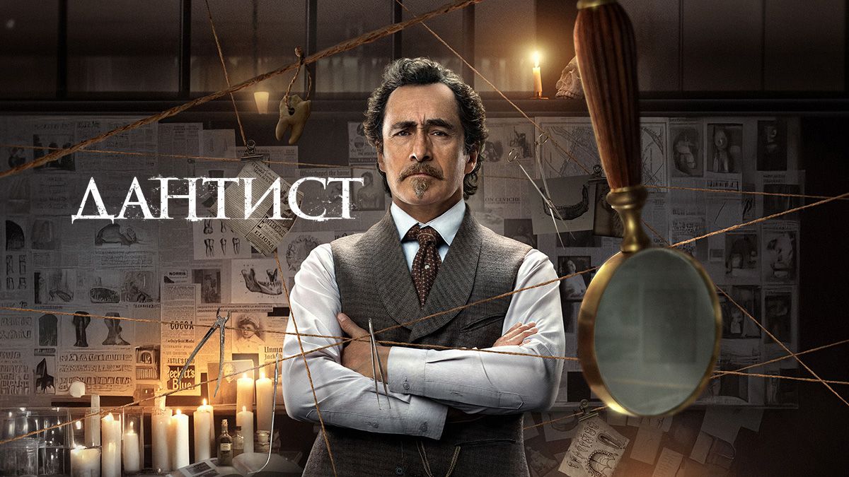 Дантист / Стоматолог