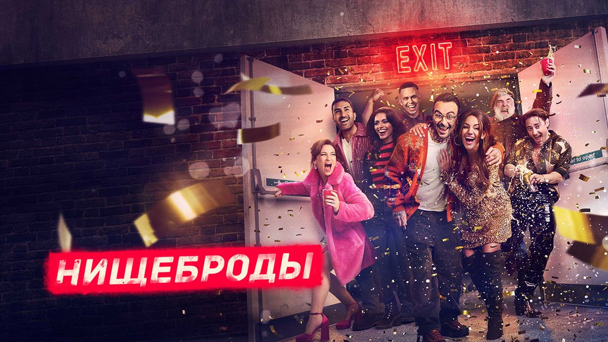 Голяк / Без гроша / Нищеброды