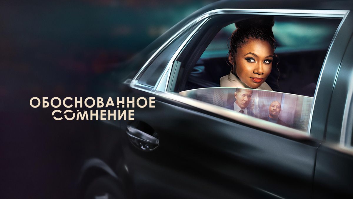 Разумное сомнение / Обоснованное сомнение