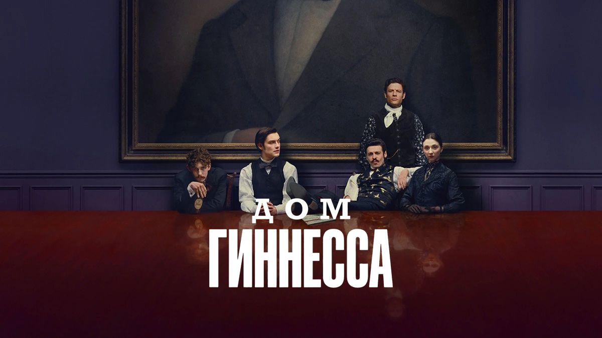 Дом Гиннесса