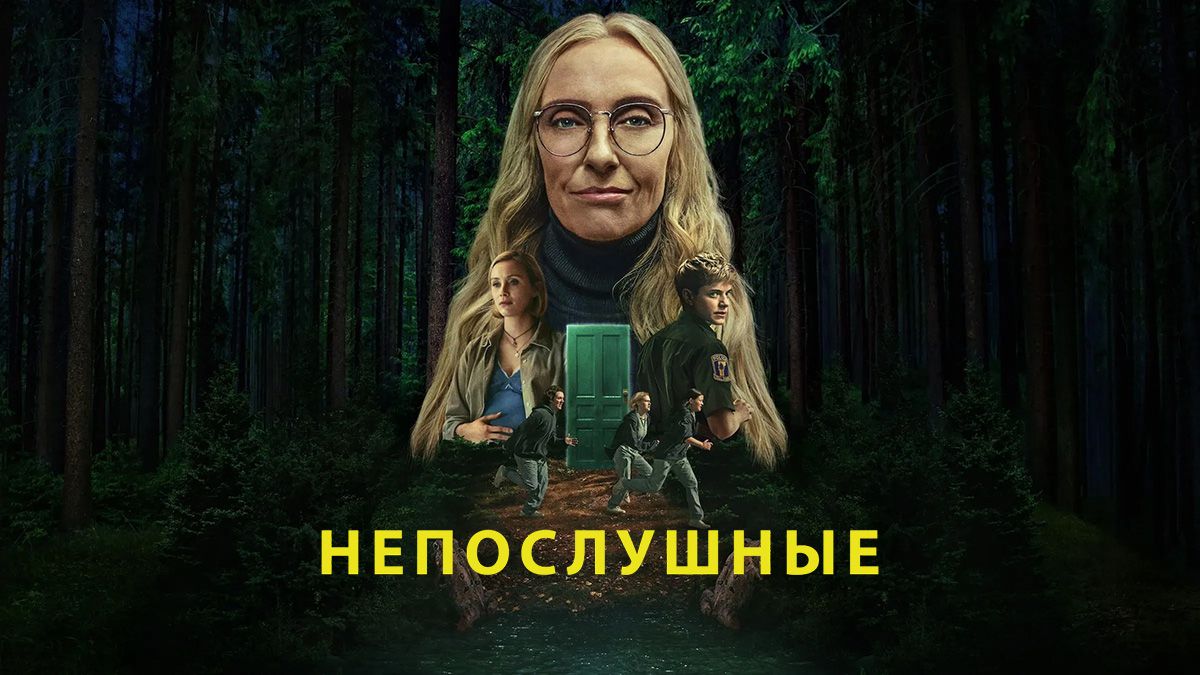 Непослушные