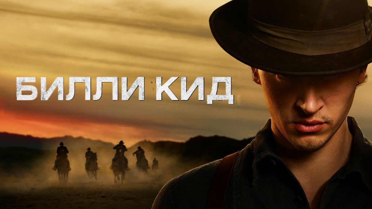 Билли Кид