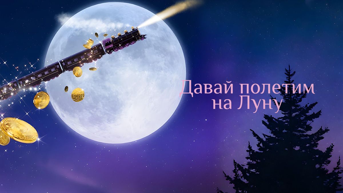 Давай полетим на Луну / На Луну!