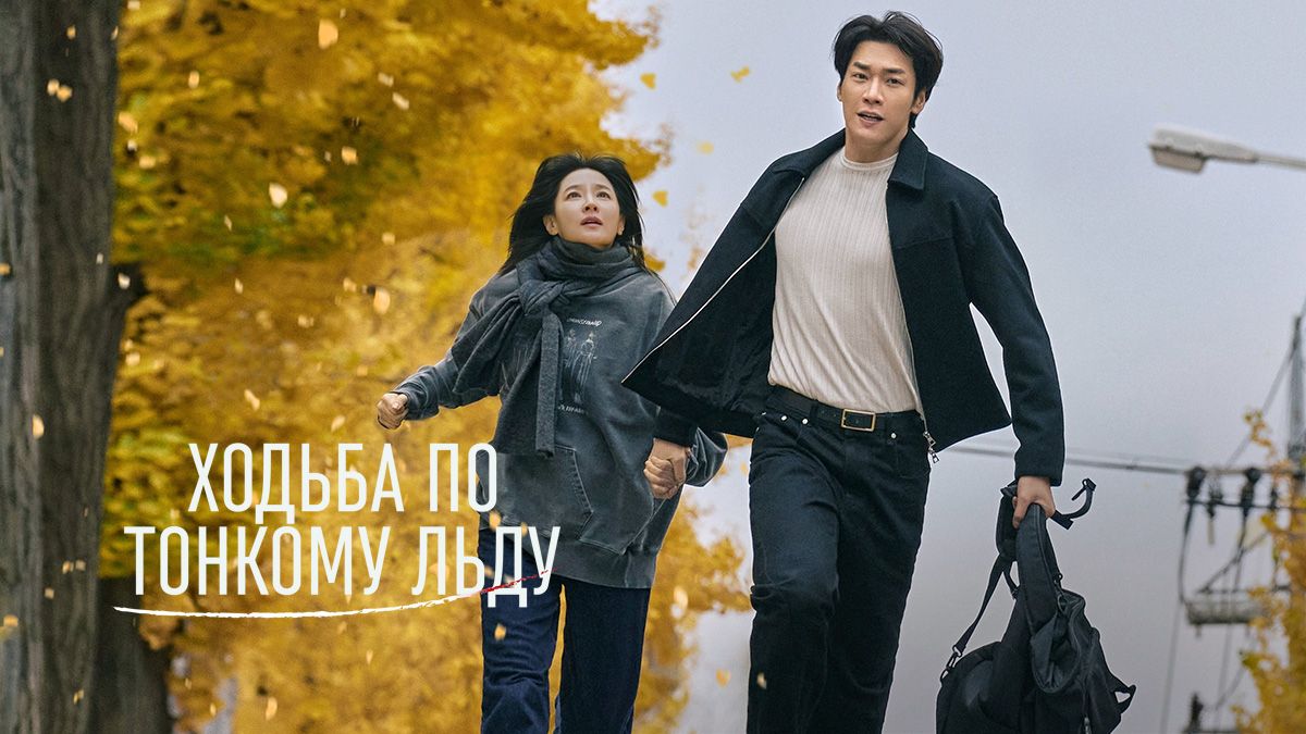 Ходьба по тонкому льду / По тонкому льду