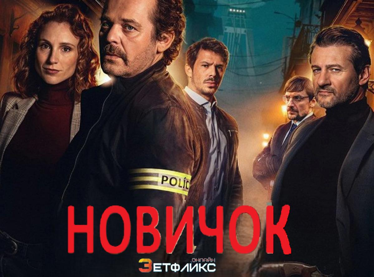 Новичок