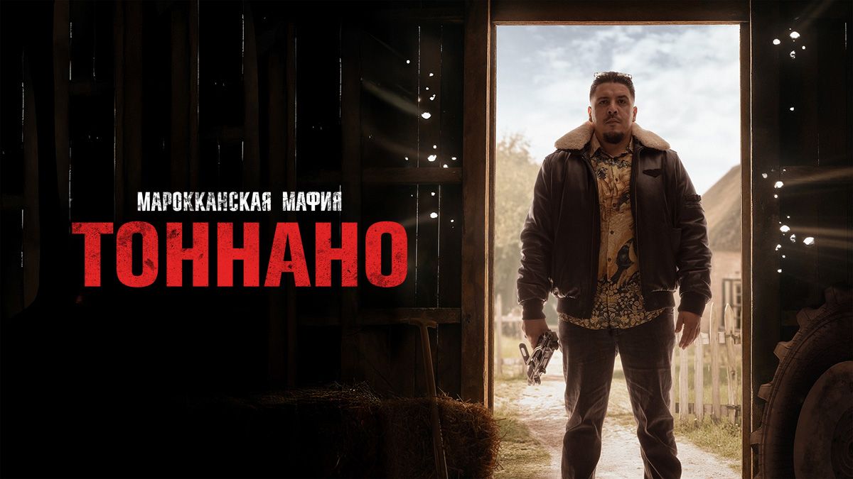 Марокканская мафия: Тоннано