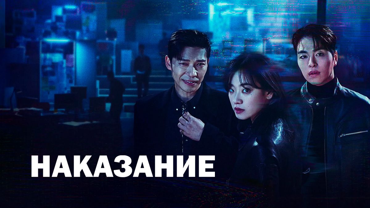 Наказание / Осуждение