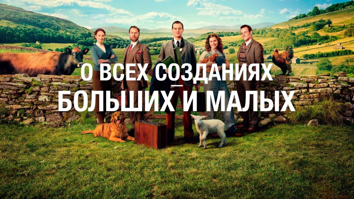 О всех созданиях - больших и малых