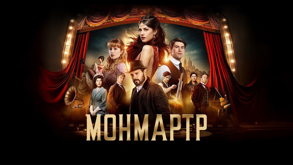 Монмартр