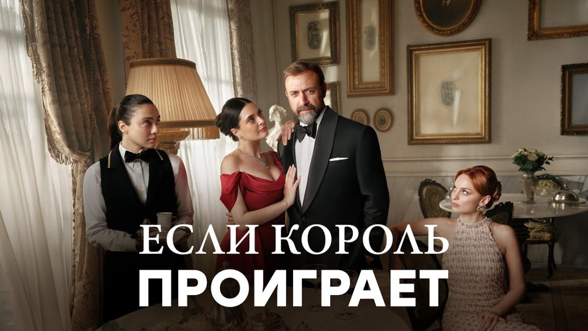 Если король проиграет