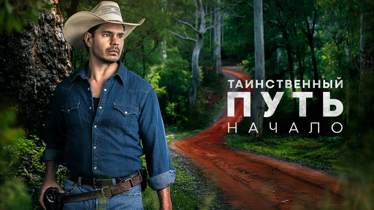 Таинственный путь: Начало