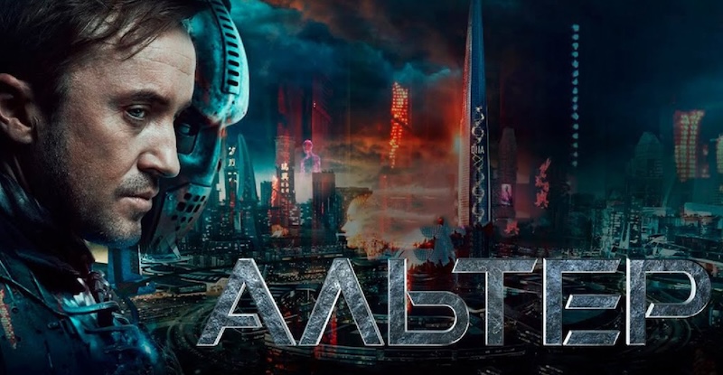 Альтер