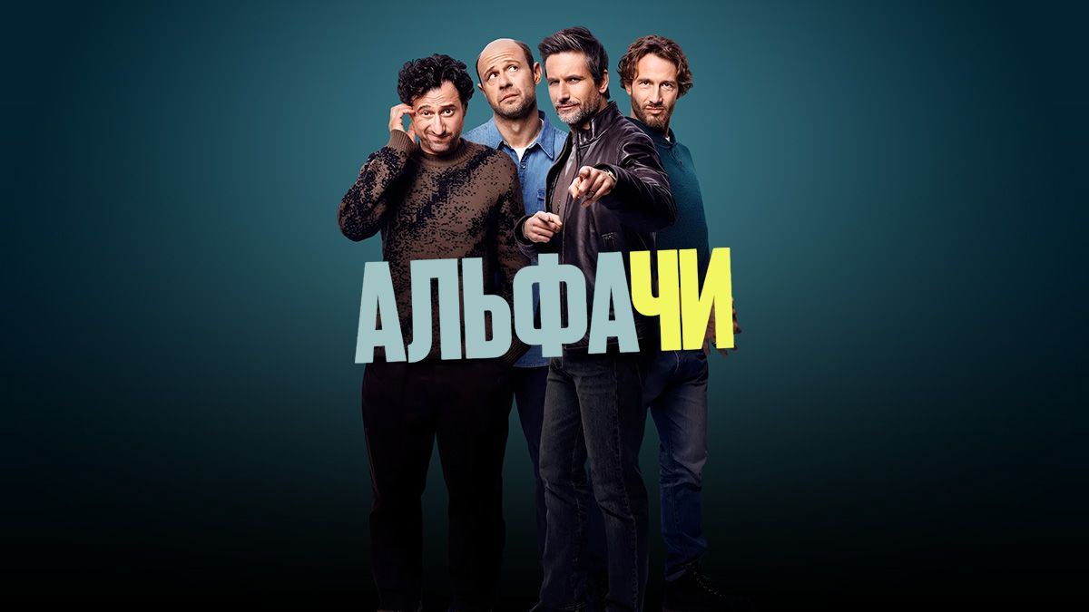 Альфачи
