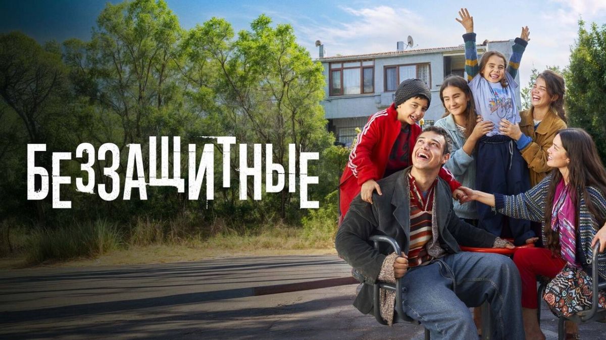 Беззащитные