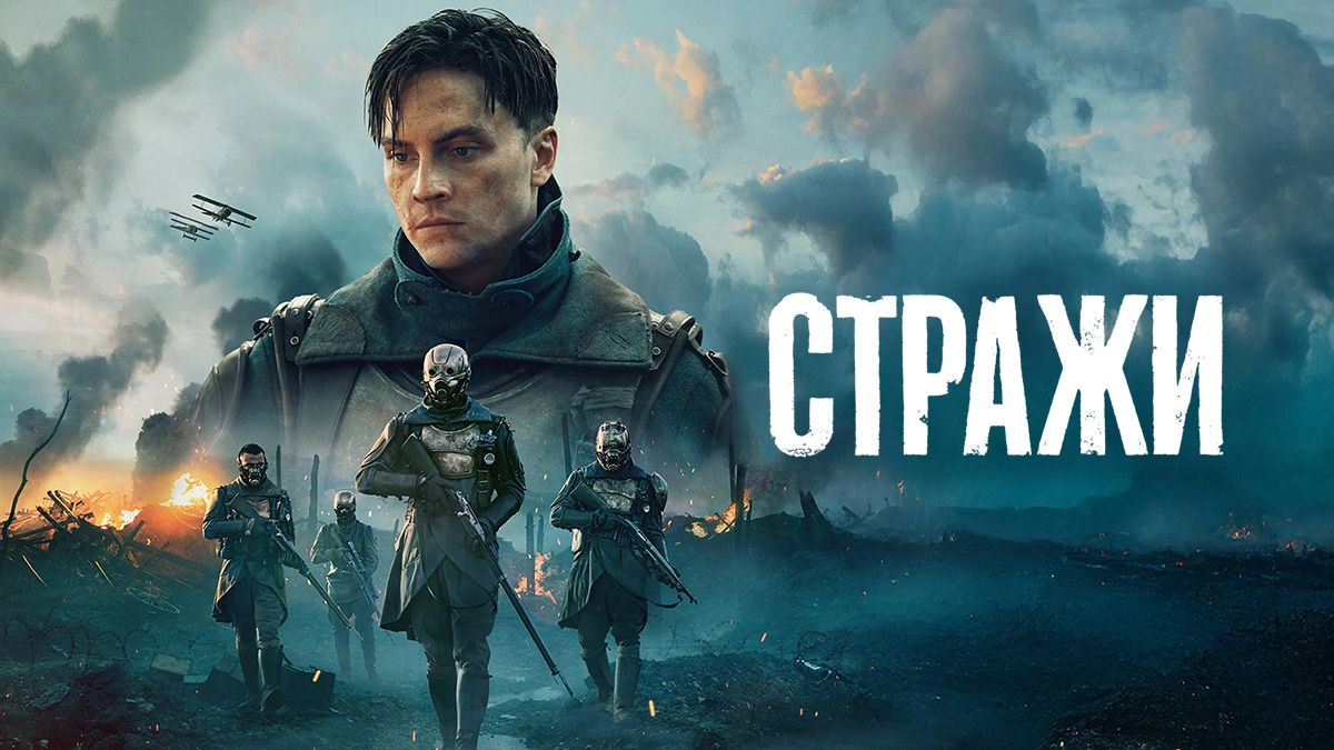 Стражи / Часовые