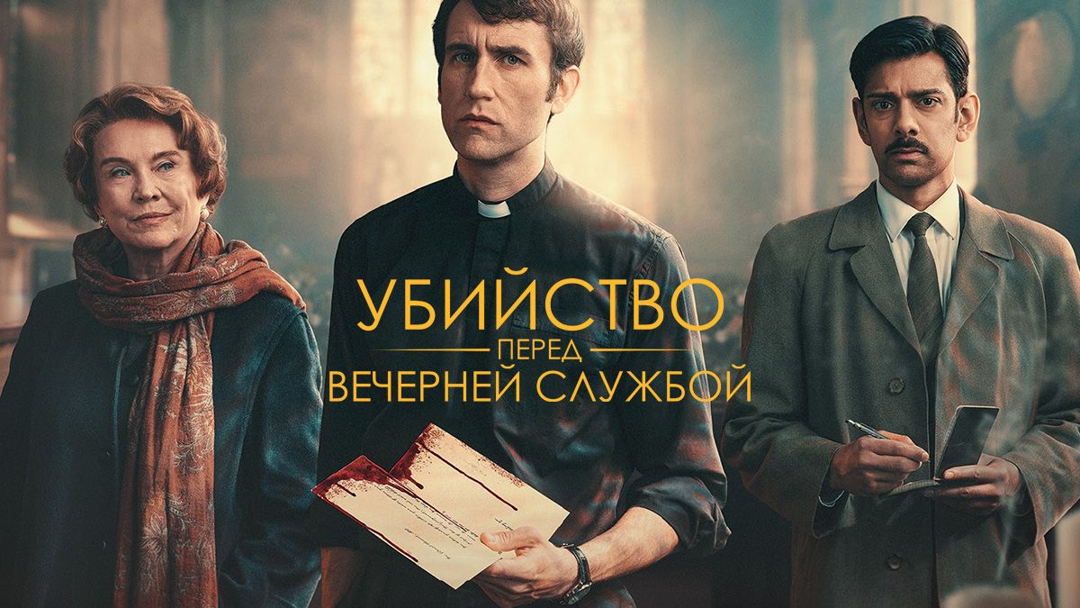 Убийство перед вечерней службой