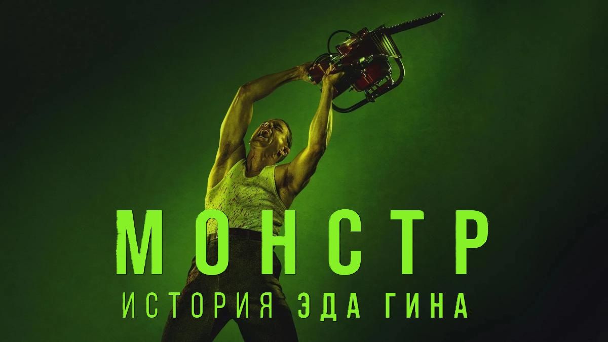 Монстр: история Эда Гина / Монстр: История Эда Гейна