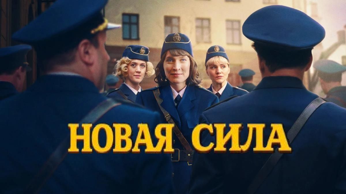 Новая сила