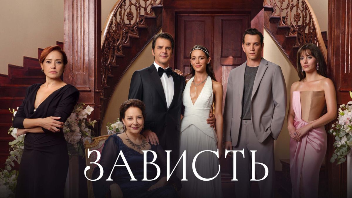Зависть