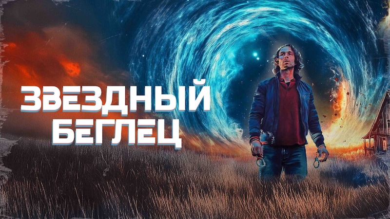 Звездный беглец