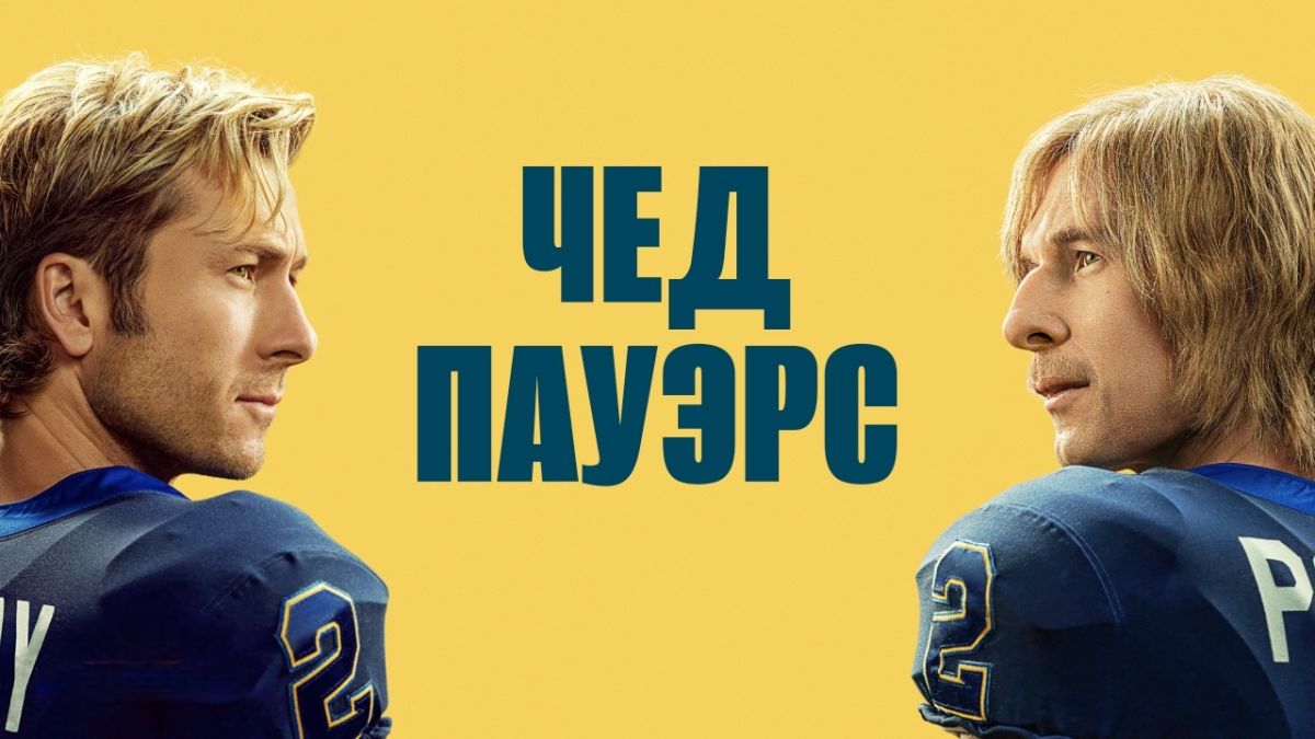 Чед Пауэрс