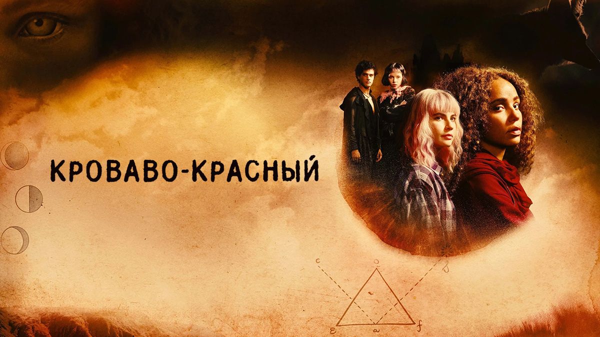 Кроваво-красный / Красная кровь