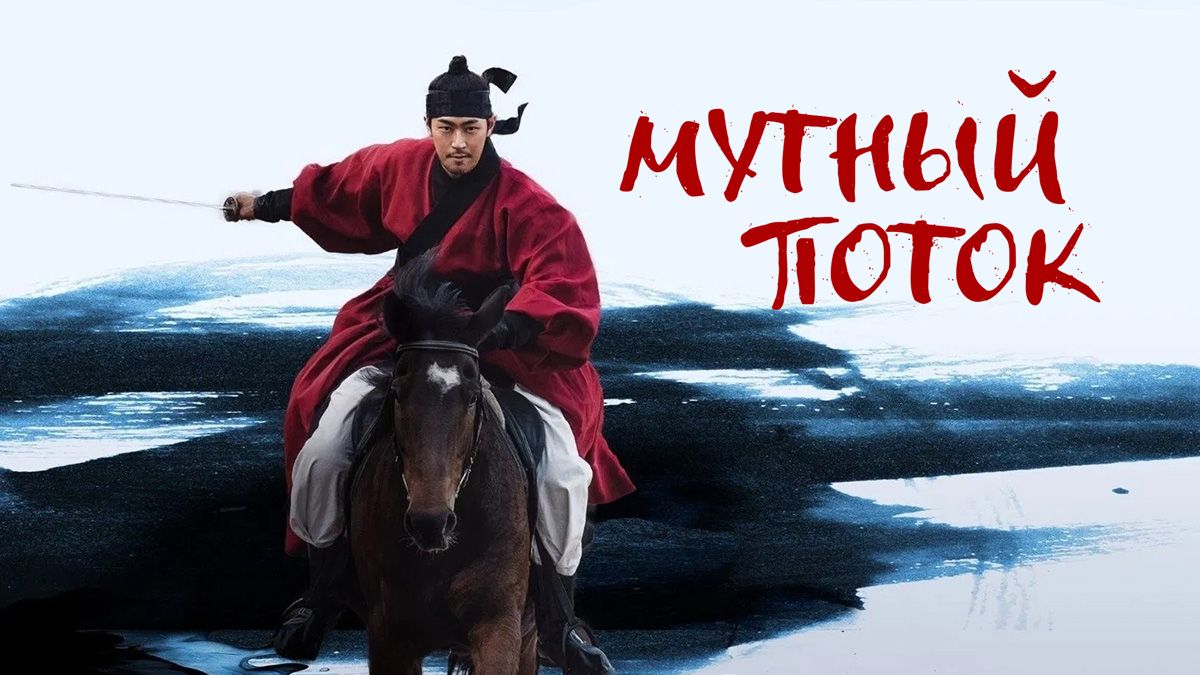 Мутный поток / Мутная вода
