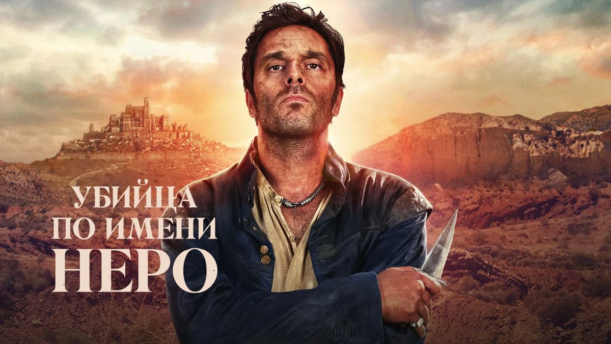 Убийца по имени Неро / Неро - Убийца