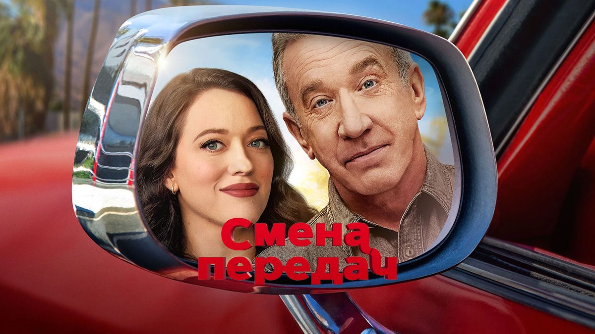 Смена передач