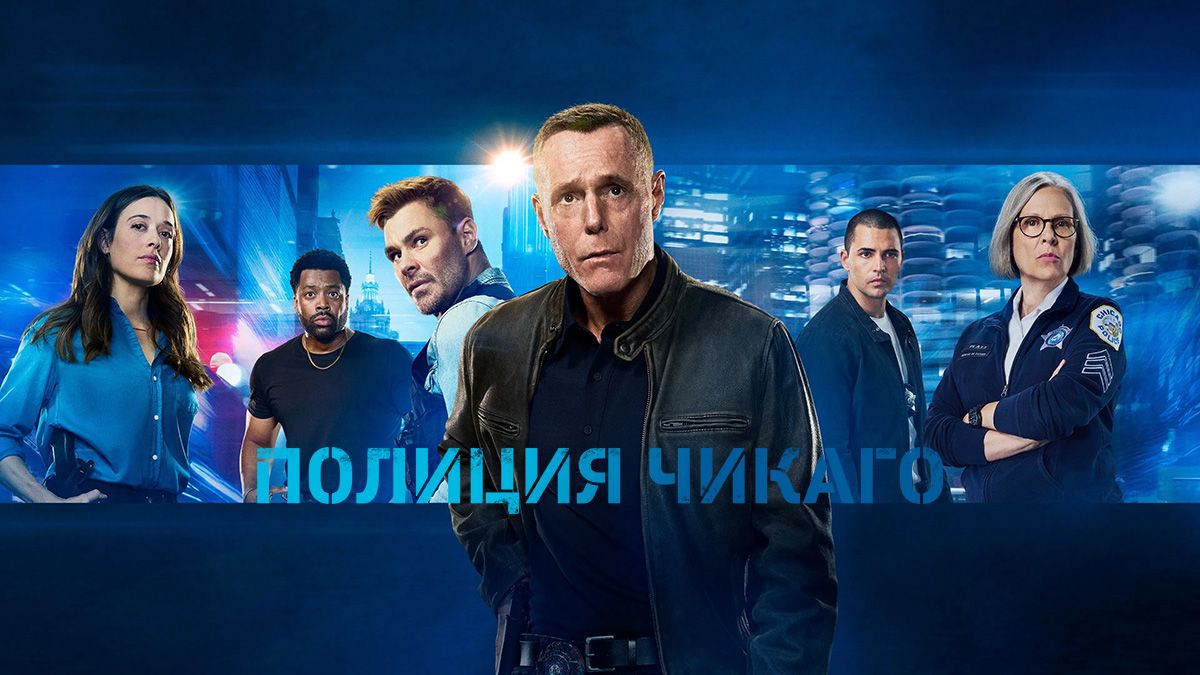 Полиция Чикаго