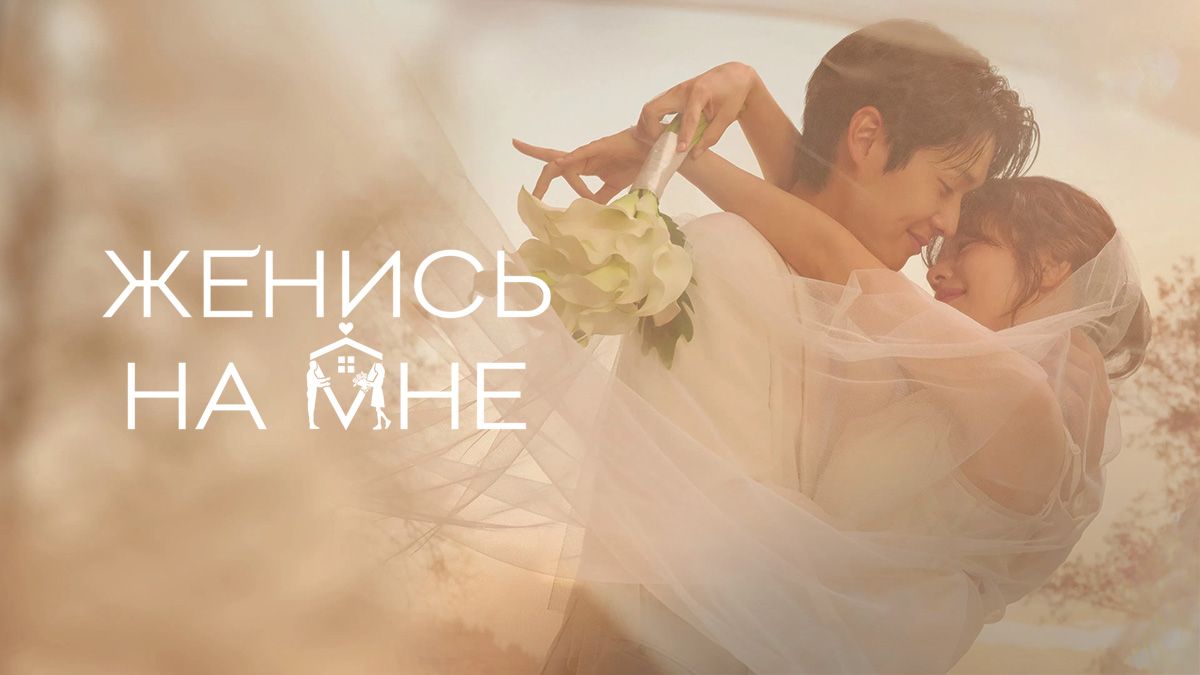Женись на мне